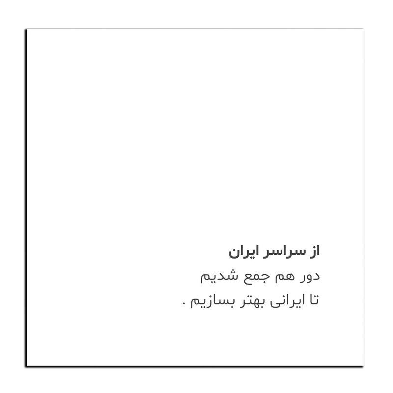 تابلو شاسی دنیای قاب طرح جمله انگیزشی مثبت ایرانی بهتر مدل SH-12063