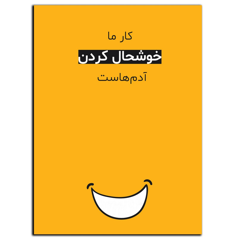 تابلو شاسی دنیای قاب طرح جمله انگیزشی مثبت ایرانی خوشحالی مدل SH-12056