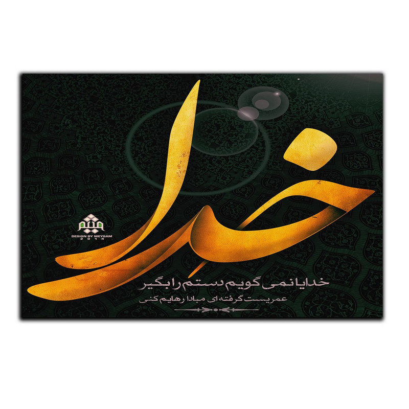 تابلو شاسی دنیای قاب طرح مذهبی خدا مدل SH-8470