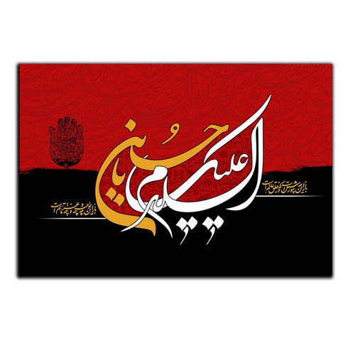 تابلو شاسی دنیای قاب طرح مذهبی السلام علیک مدل SH-8432