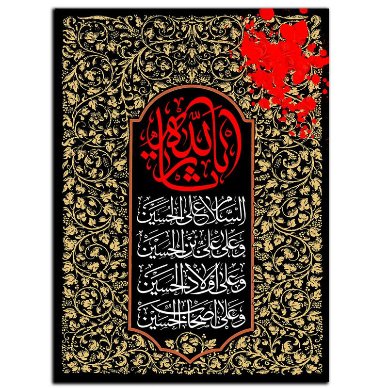 تابلو شاسی دنیای قاب طرح مذهبی یا ثارالله مدل SH-8499