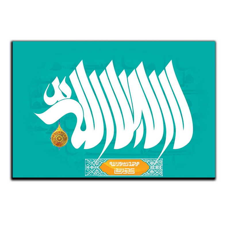 تابلو شاسی دنیای قاب طرح مذهبی لا اله الا الله مدل SH-8263