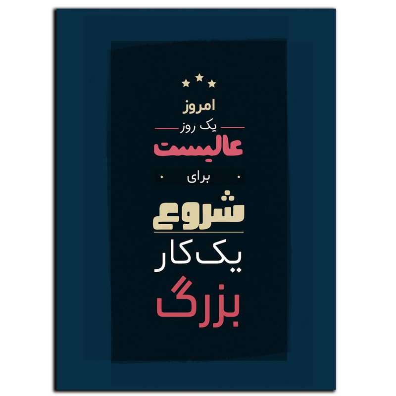 تابلو شاسی دنیای قاب طرح جمله انگیزشی مثبت ایرانی شروع کن مدل SH-12109