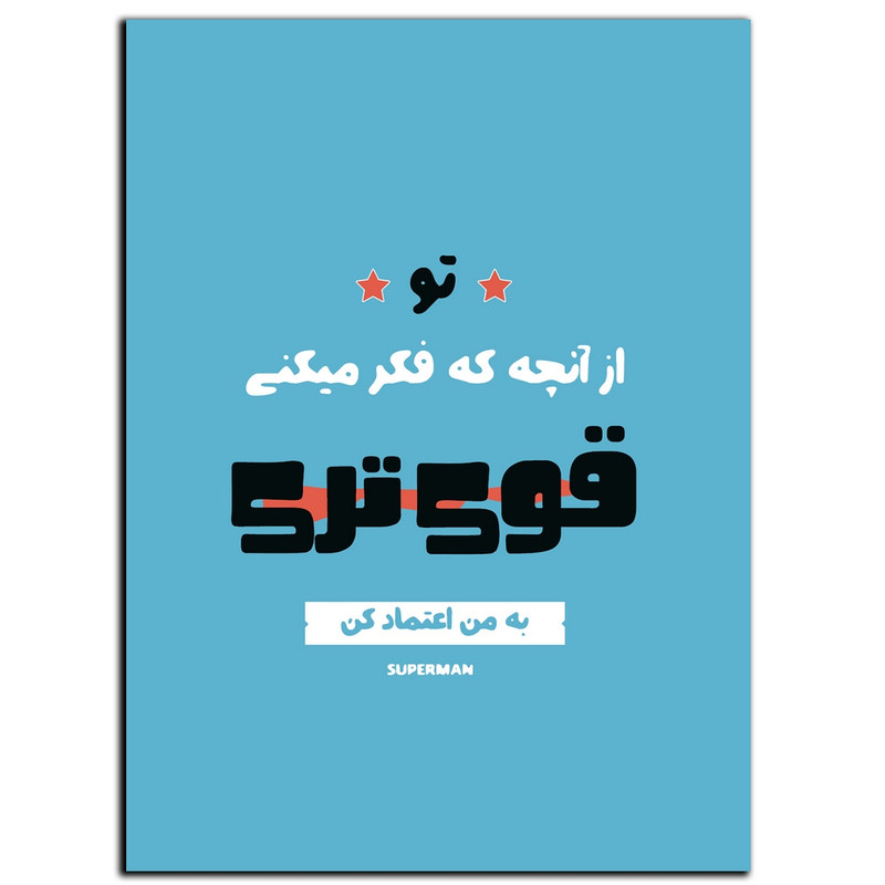 تابلو شاسی دنیای قاب طرح جمله انگیزشی مثبت ایرانی قوی بمون مدل SH-12108