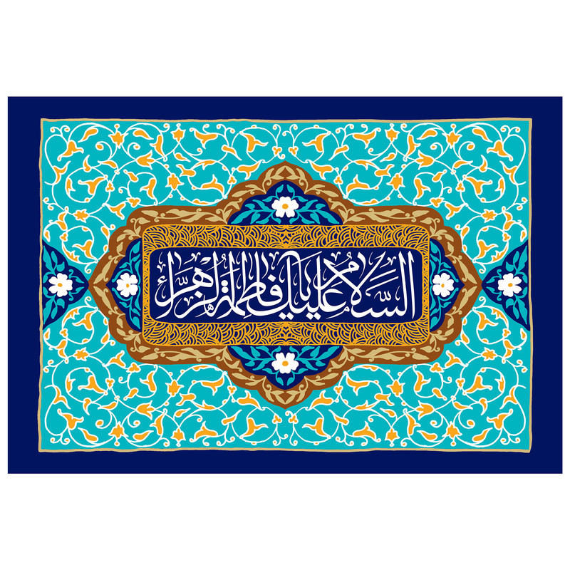 تابلو شاسی مدل T4282 طرح سلام علیک یا فاطمه زهرا