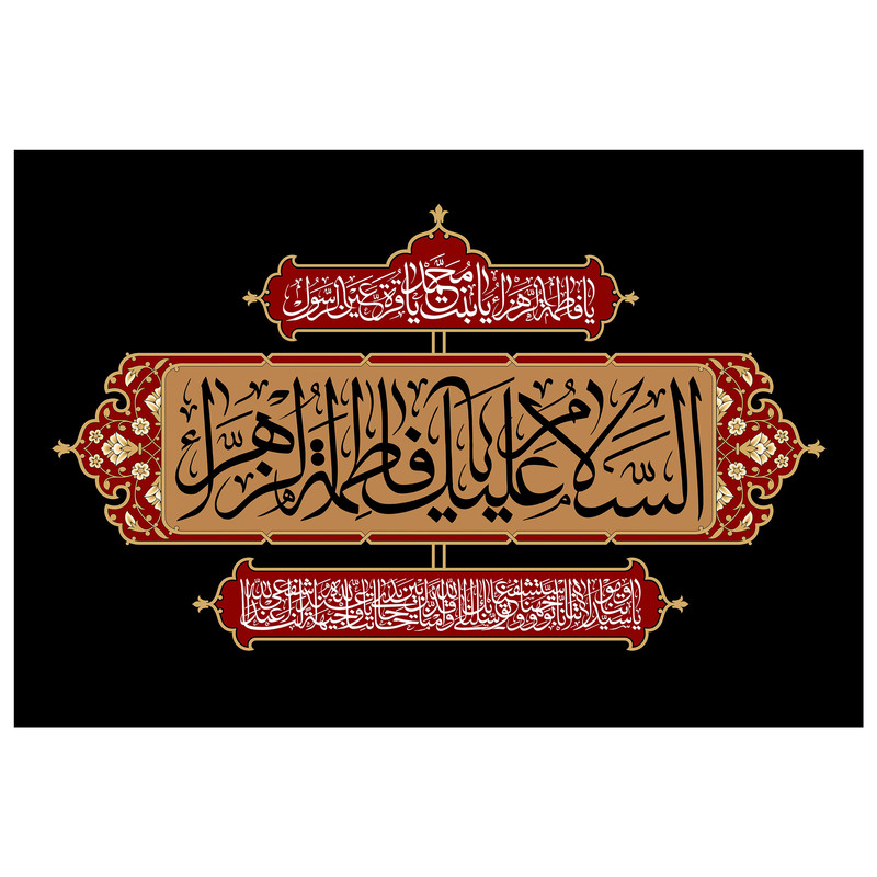 تابلو شاسی مدل T4288 طرح سلام علیک یا فاطمه زهرا