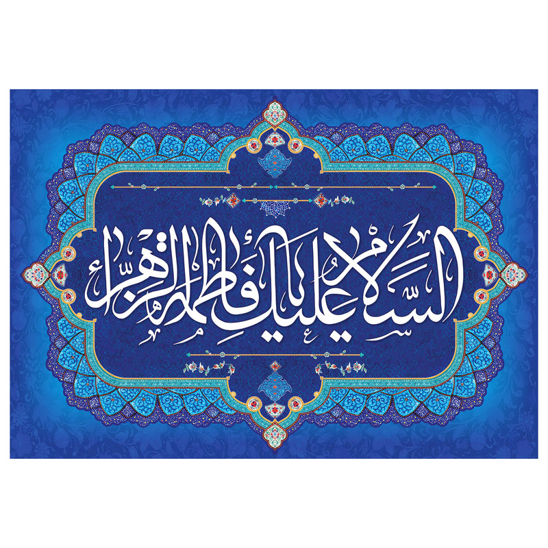 تابلو شاسی مدل T4451 طرح سلام علیک یا فاطمه زهرا