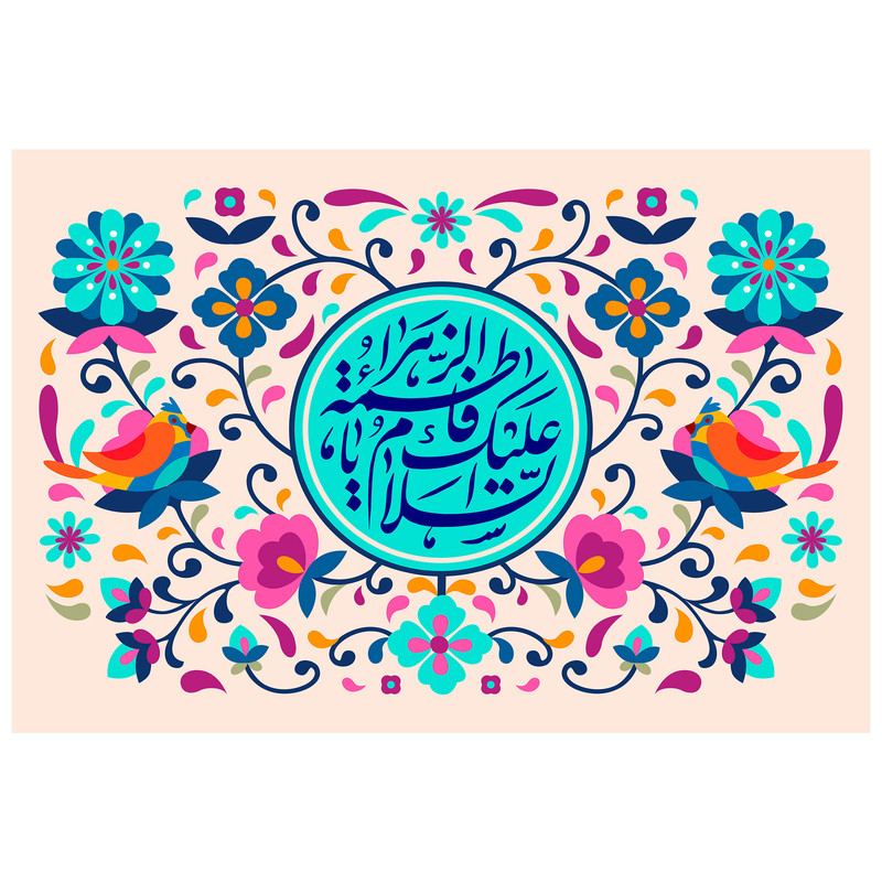 تابلو شاسی مدل T4254 طرح السلام علیک یا فاطمه زهرا