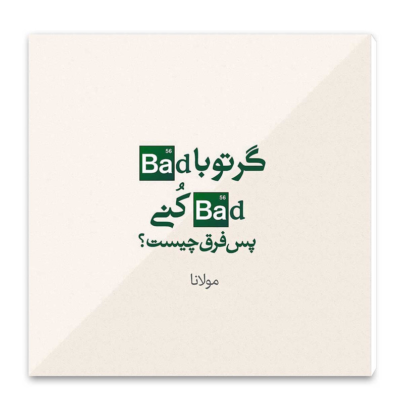 تابلو شاسی طرح شعر مولانا کد wts42
