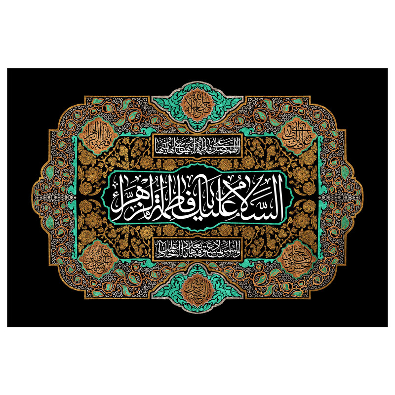 تابلو شاسی مدل T4362 طرح یا فاطمه زهرا و اللهم صل علی فاطمه