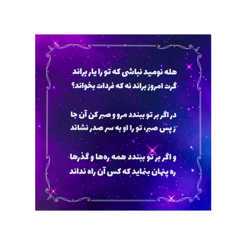 تابلو شاسی مدل هله نومید نباش