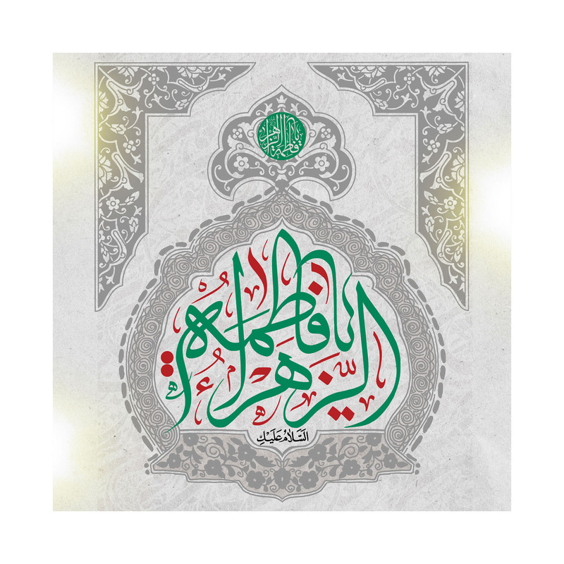 تابلو شاسی طرح فاطمه زهرا سلام الله علیها کد m3088