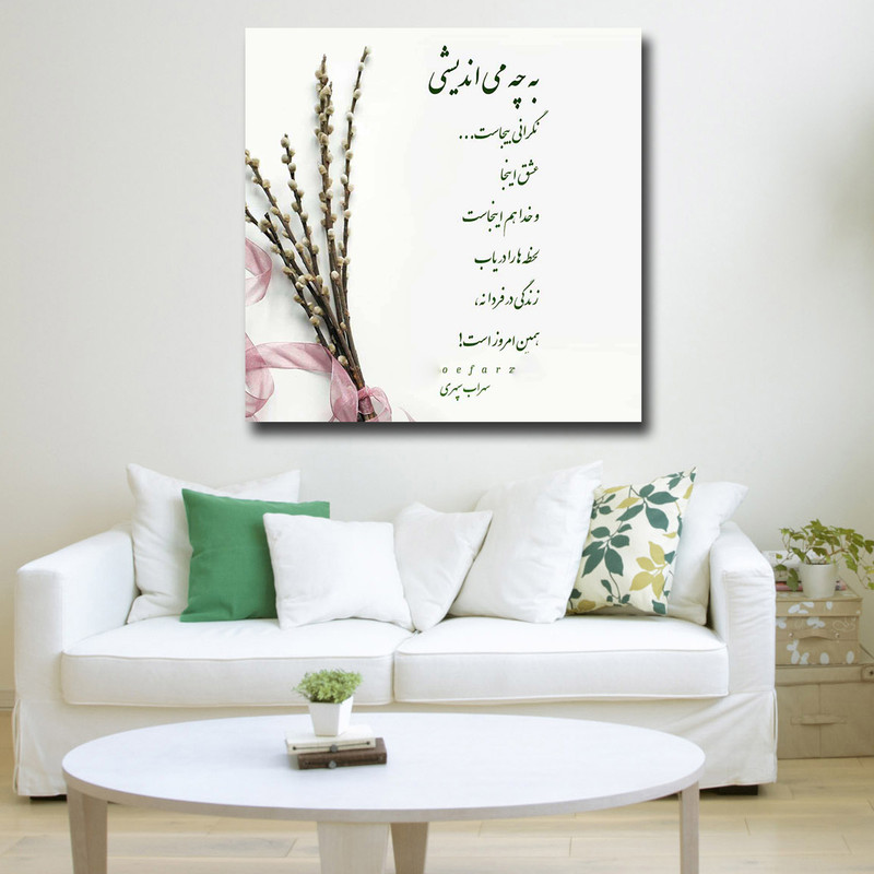 تابلو شاسی مدل اشعار سهراب سپهری کد 14