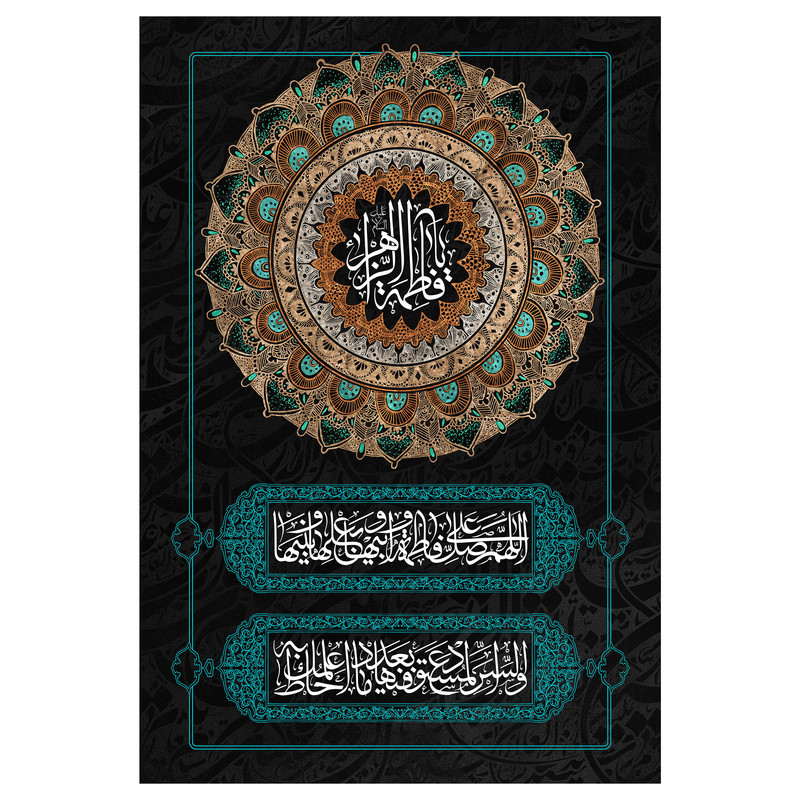 تابلو شاسی مدل T4359 طرح ا فاطمه زهرا اللهم صل علی فاطمه