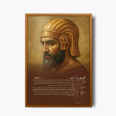 تابلو شخصیت Cyrus the Great(کوروش بزرگ)