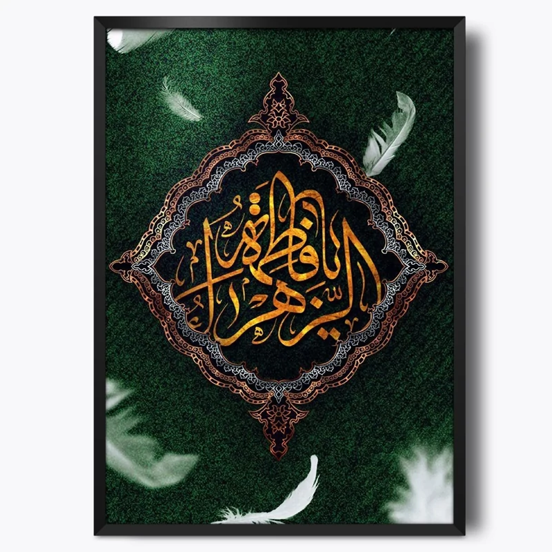 تابلو حضرت فاطمه زهرا (ع)