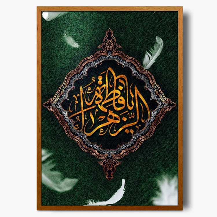 تابلو حضرت فاطمه زهرا (ع)
