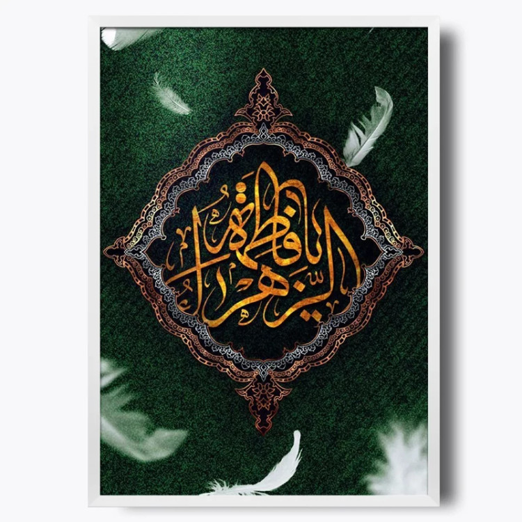 تابلو حضرت فاطمه زهرا (ع)