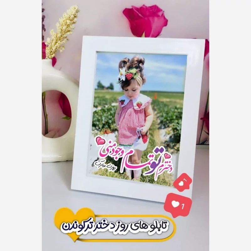 کادو روز دختر-تابلو موزیکال طرح عکس دلخواه سایز 13در18(a6)