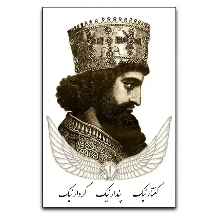 تابلو کوروش کبیر