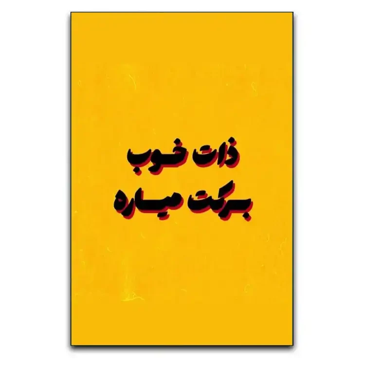 تابلو نوشته ذات خوب برکت میاره!