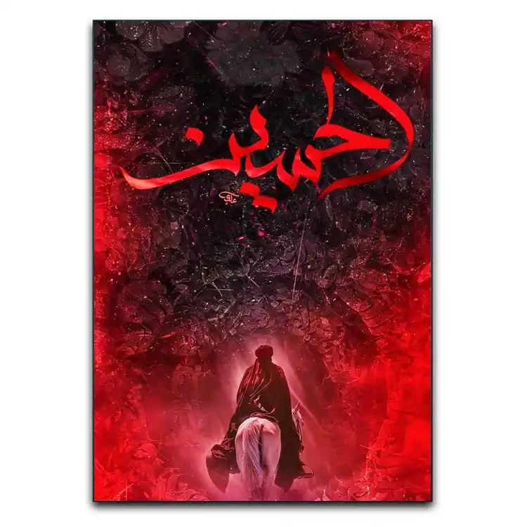 تابلوشاسی دنیای قاب مدل مذهبی یاحسین