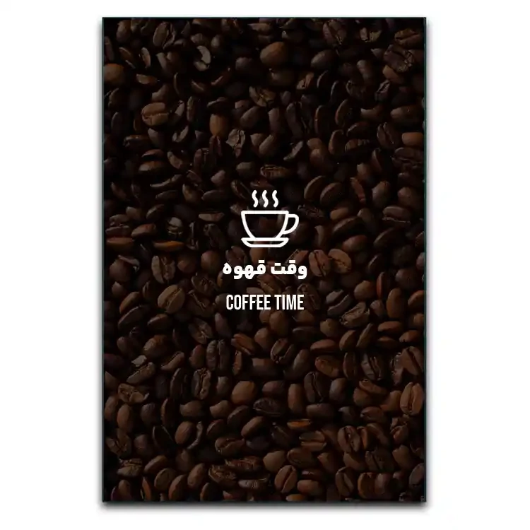 تابلو طرح به وقت قهوه