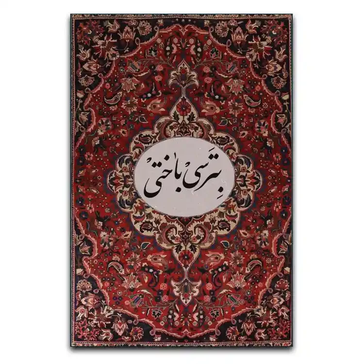 تابلوشاسی دنیای قاب مدل تایپوگرافی بترسی باختی