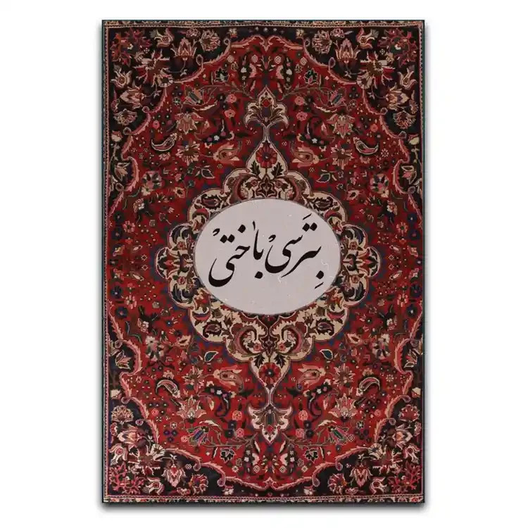تابلوشاسی دنیای قاب مدل تایپوگرافی بترسی باختی