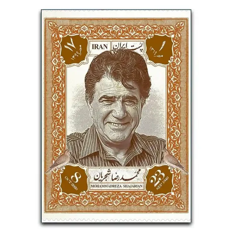 تابلوشاسی دنیای قاب مدل تمبر محمدرضا شجریان