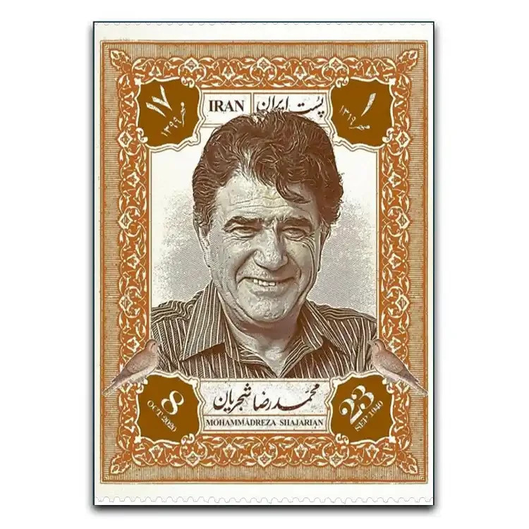 تابلوشاسی دنیای قاب مدل تمبر محمدرضا شجریان