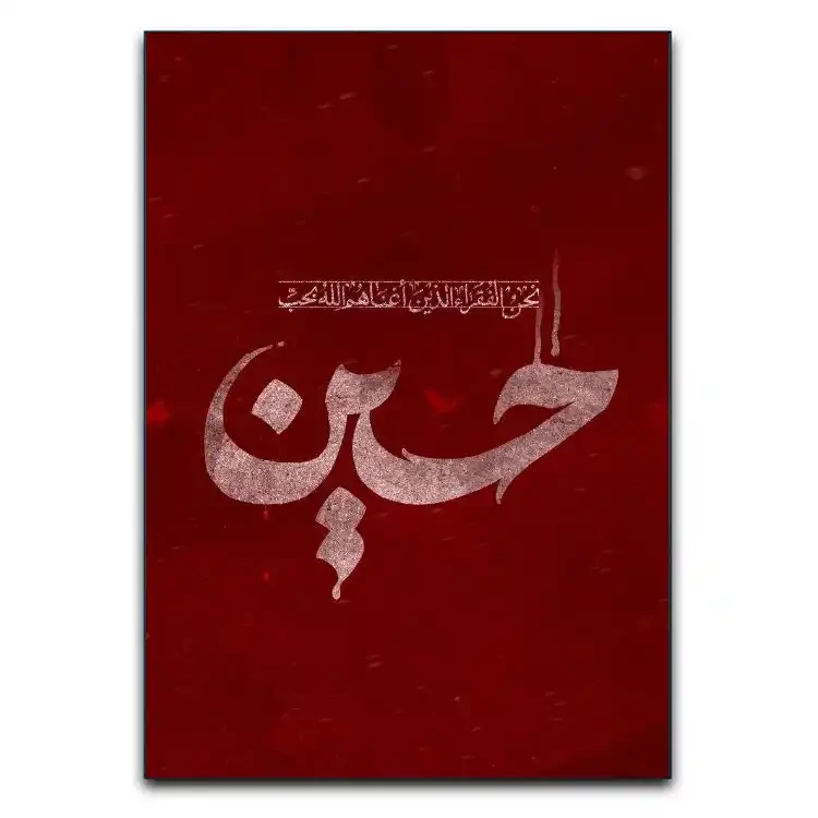 تابلوشاسی دنیای قاب مدل مذهبی یاحسین طرح دو