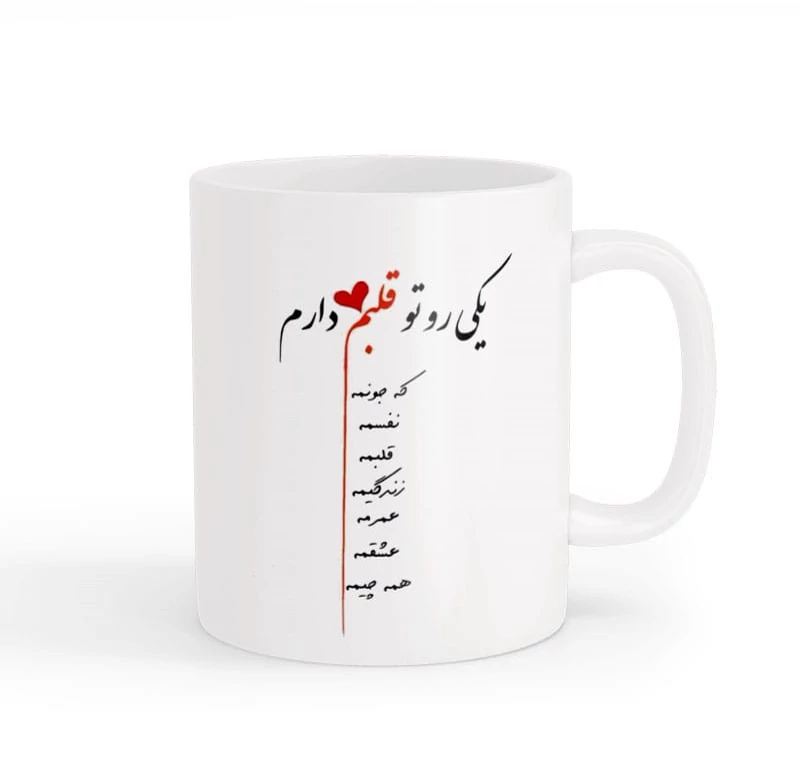 ماگ نوشته عاشقانه 01