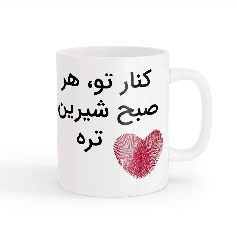 ماگ نوشته عاشقانه