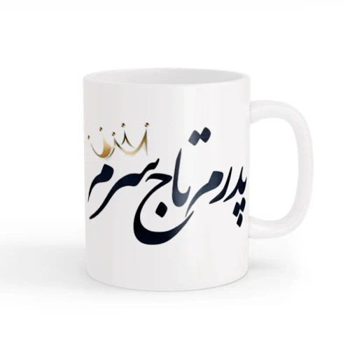 ماگ روز پدر 08
