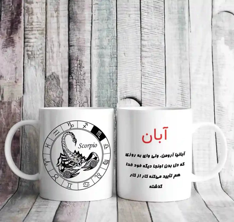 ماگ ماه آبان