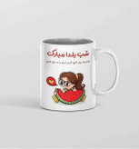 ماگ تبریک شب یلدا