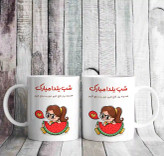 ماگ تبریک شب یلدا