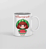 ماگ دختر یلدای