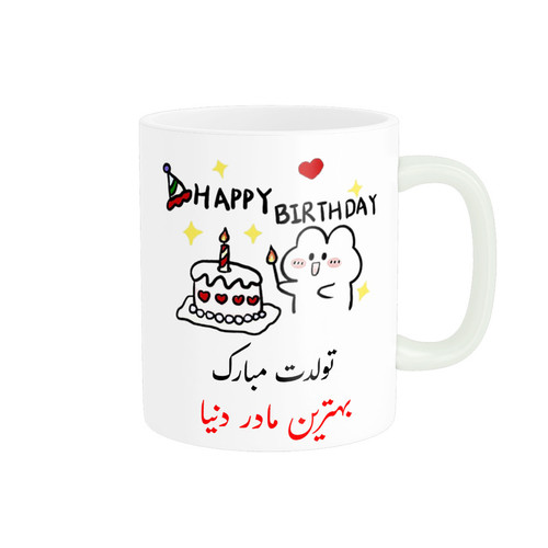 ماگ ناریکو طرح تولدت مبارک بهترین مادر دنیا کد a028