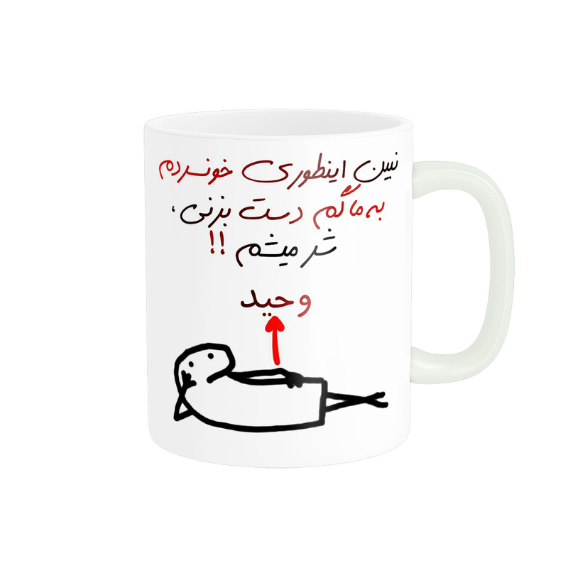 ماگ راسای مدل شرمیشم اسم وحید