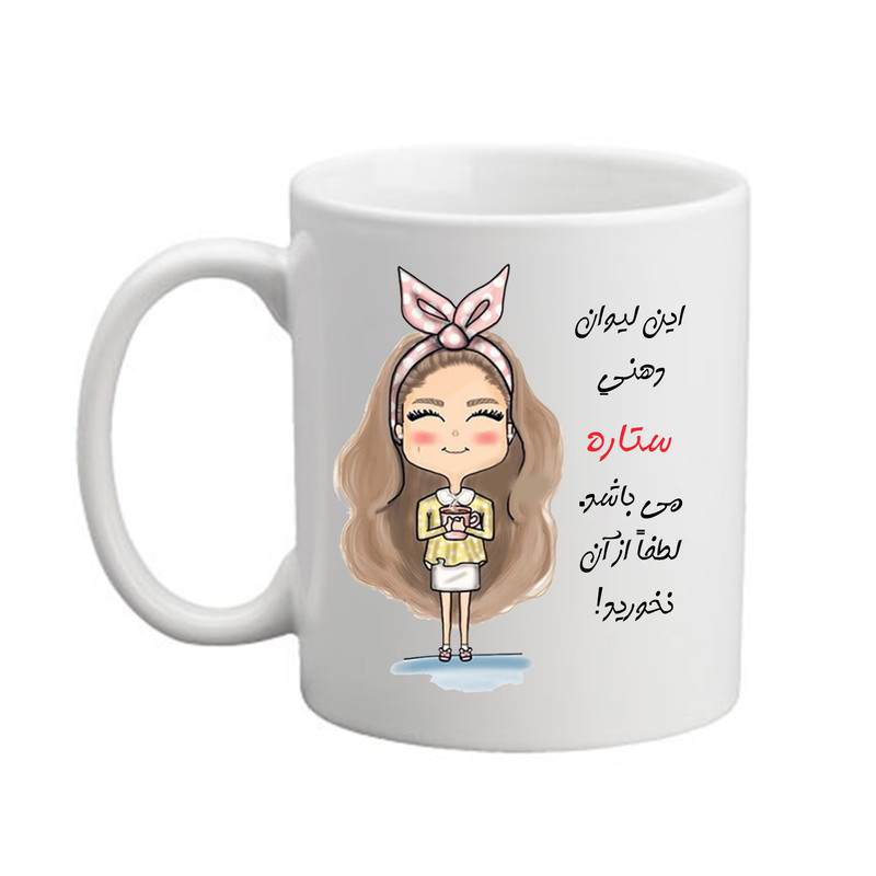 ماگ مدبرتر مدل شخصی طرح اسم ستاره  کد2