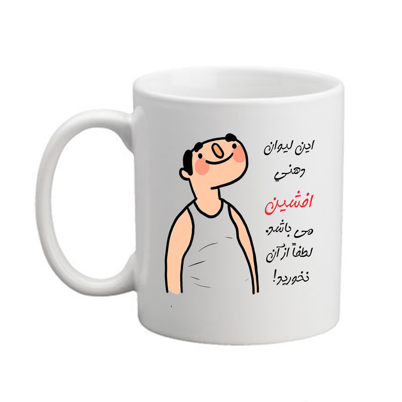 ماگ مدبرتر مدل شخصی طرح اسم افشین کد3