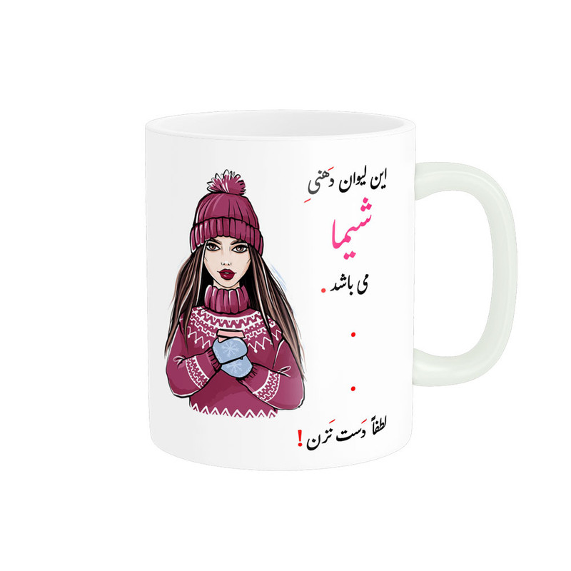 ماگ ناریکو طرح لیوان شخصی مدل شیما کد 03467