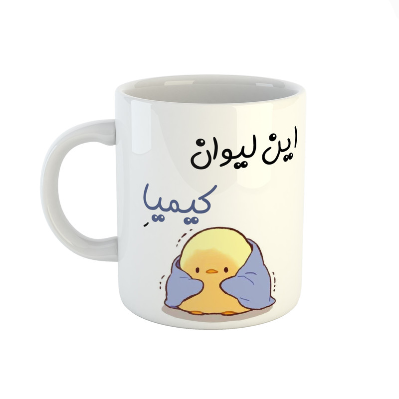 ماگ طرح اسم کیمیا مدل جوجه کیوت