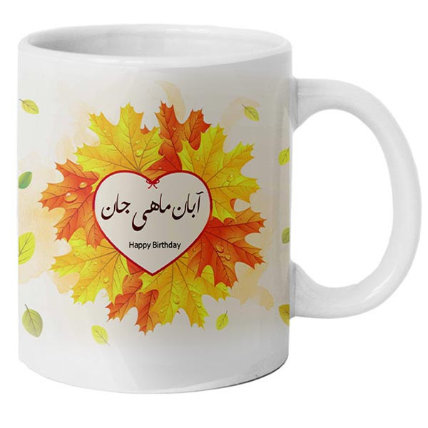 ماگ مدل آبان ماهی طرح تولدت مبارک