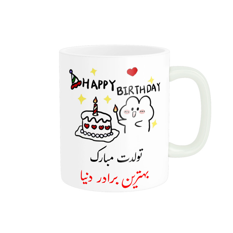 ماگ ناریکو طرح تولدت مبارک بهترین برادر دنیا کد a026