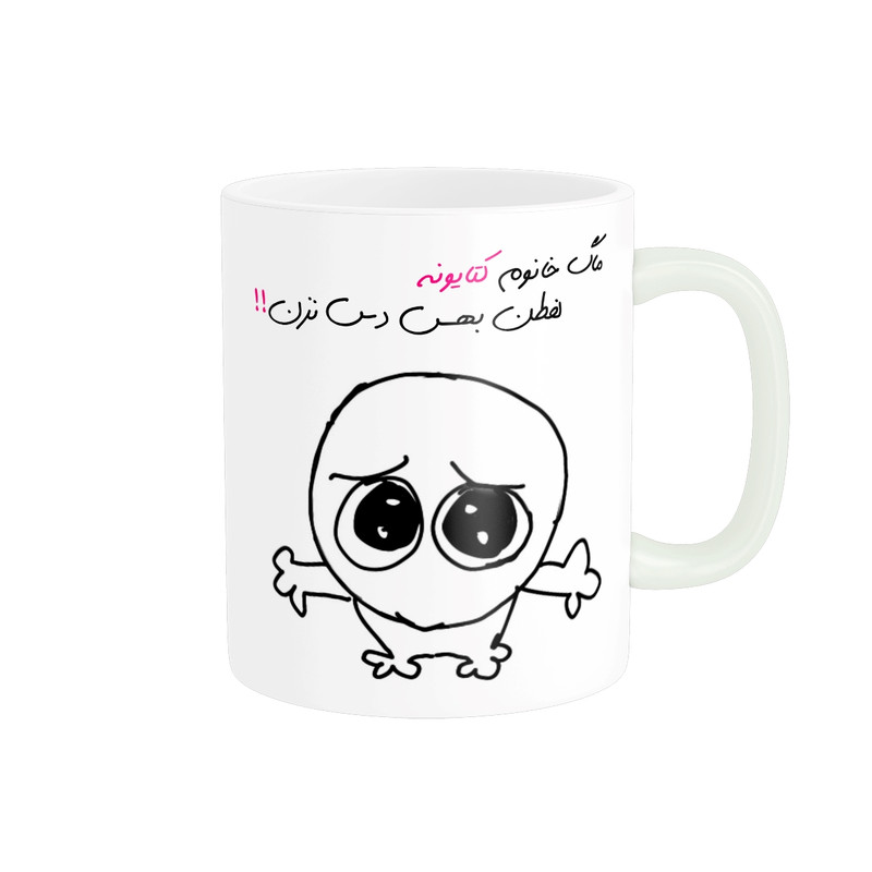 ماگ مدل شخصی کتایون کد 718