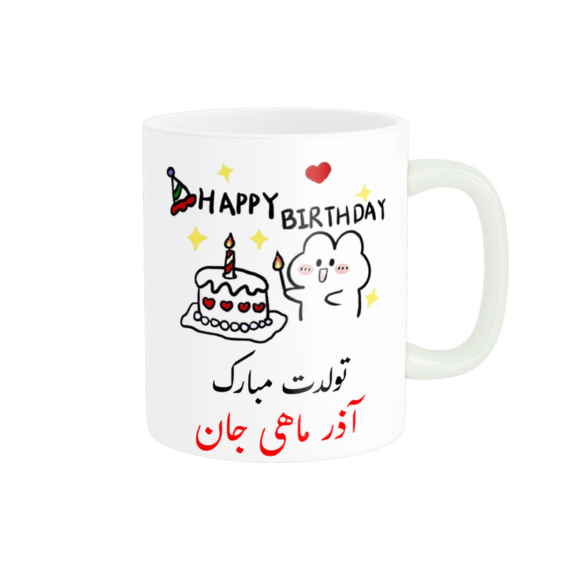 ماگ ناریکو طرح تولدت مبارک مدل آذر ماهی کد a019