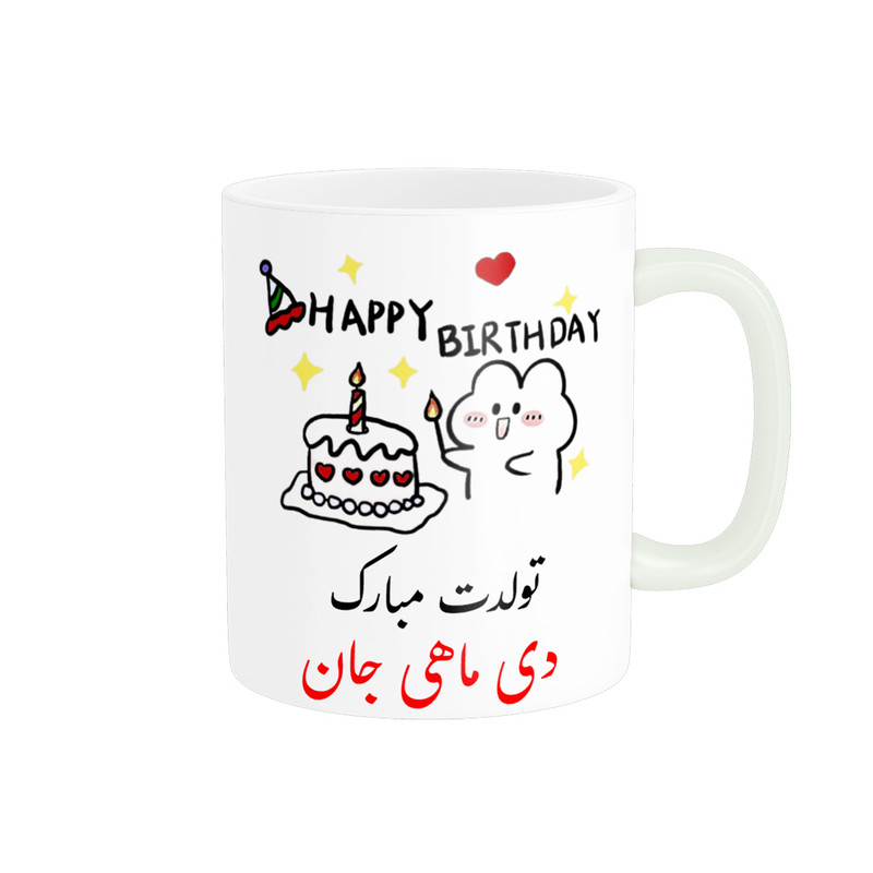 ماگ ناریکو طرح تولدت مبارک مدل دی ماهی کد a020